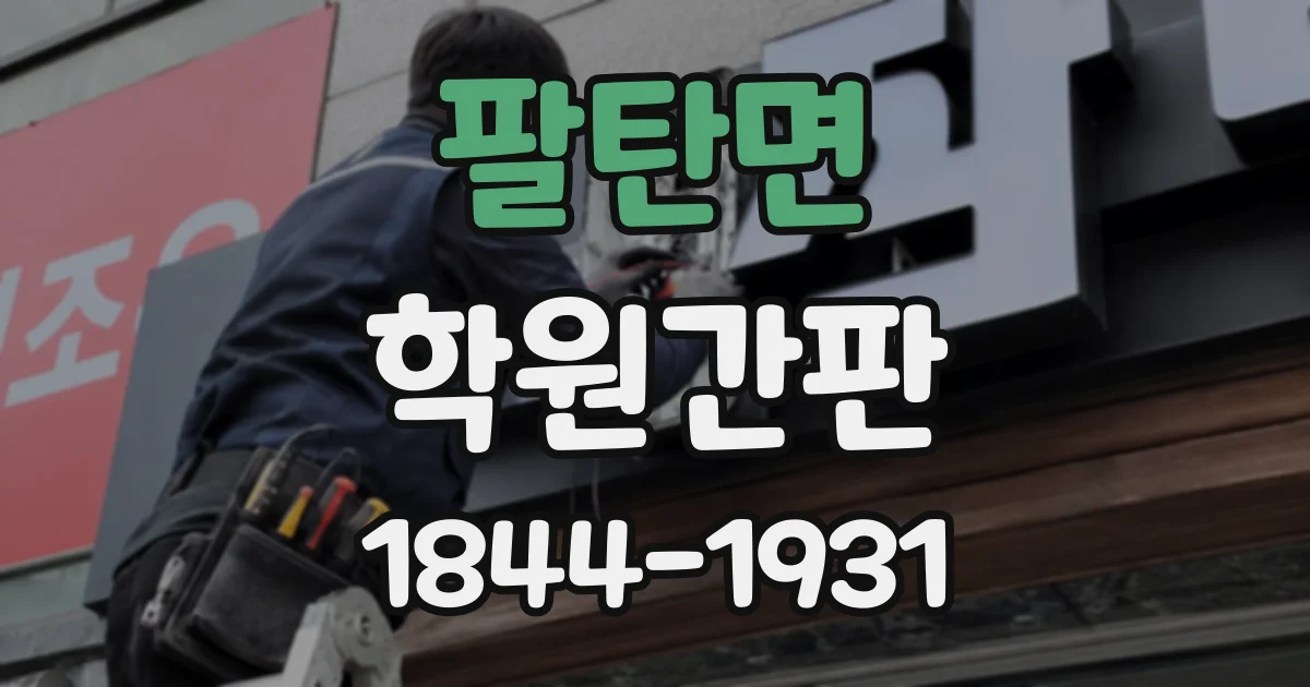 팔탄면 학원간판