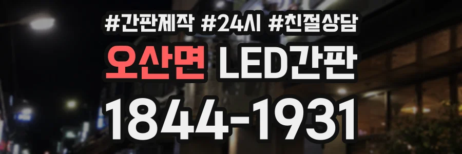 오산면 LED간판 상담 전화 1844-1931