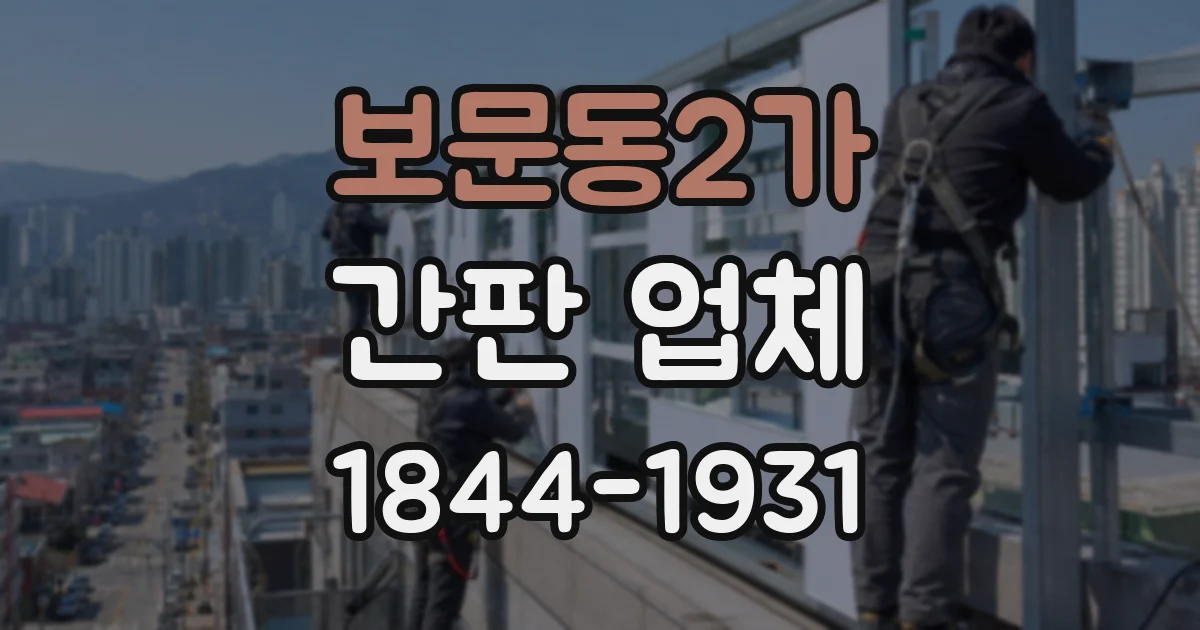 보문동2가 간판 업체