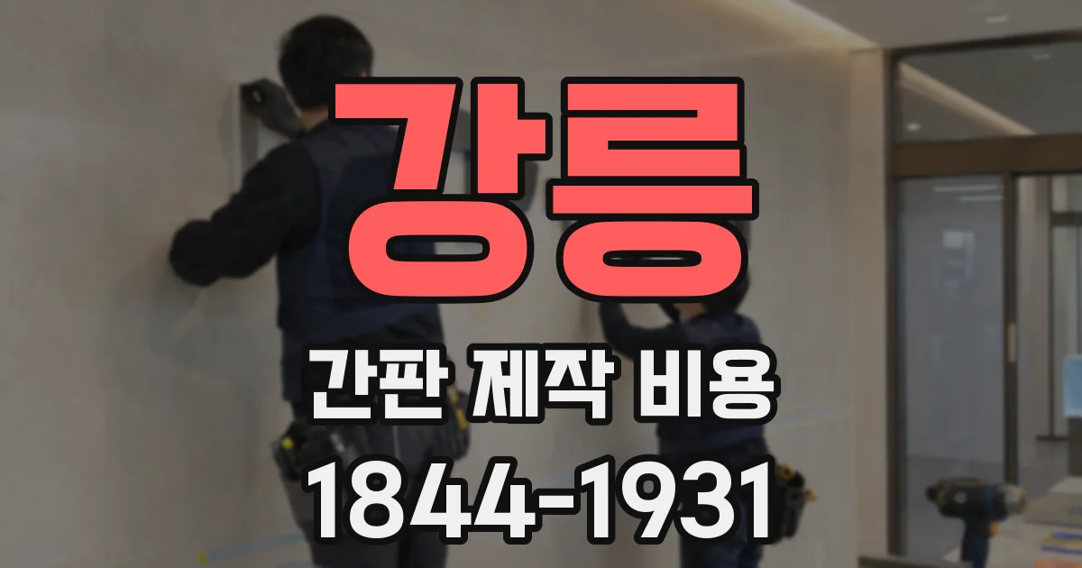 강릉 간판 제작 비용