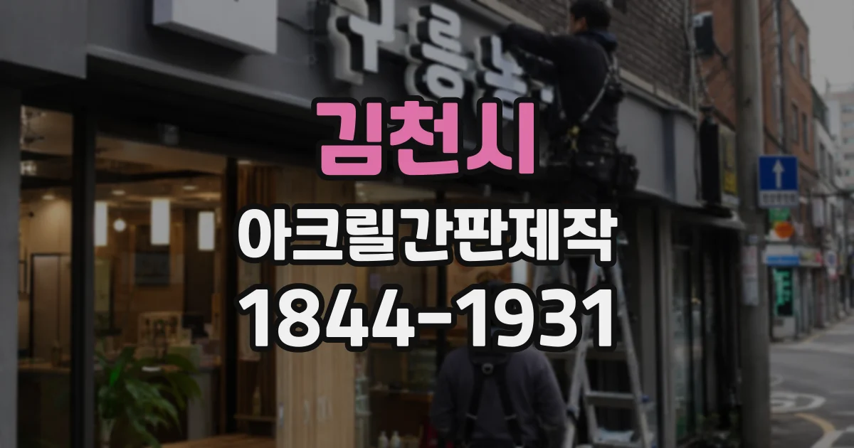 김천시 아크릴간판제작