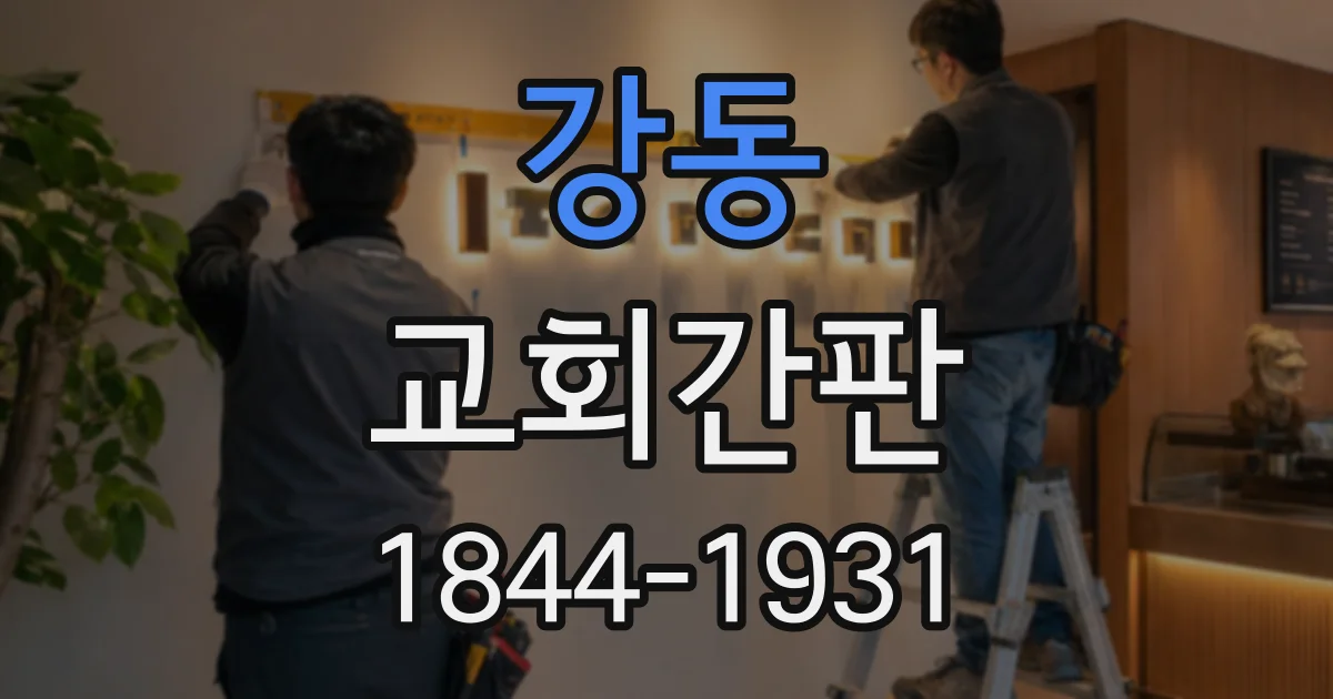 강동 교회간판