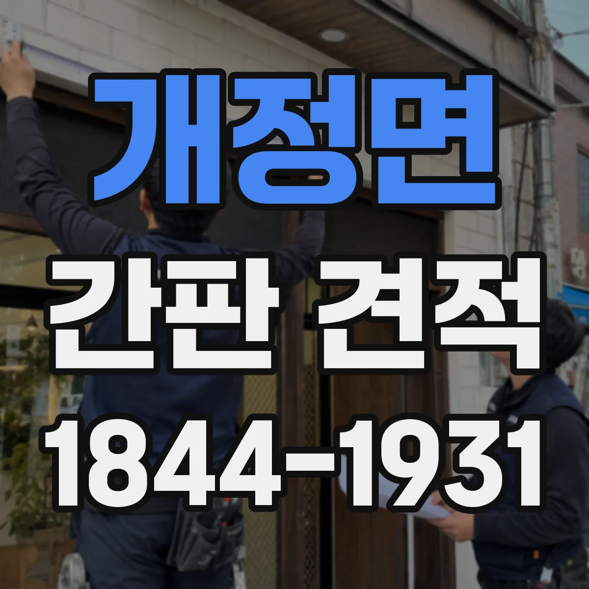 개정면 간판 견적