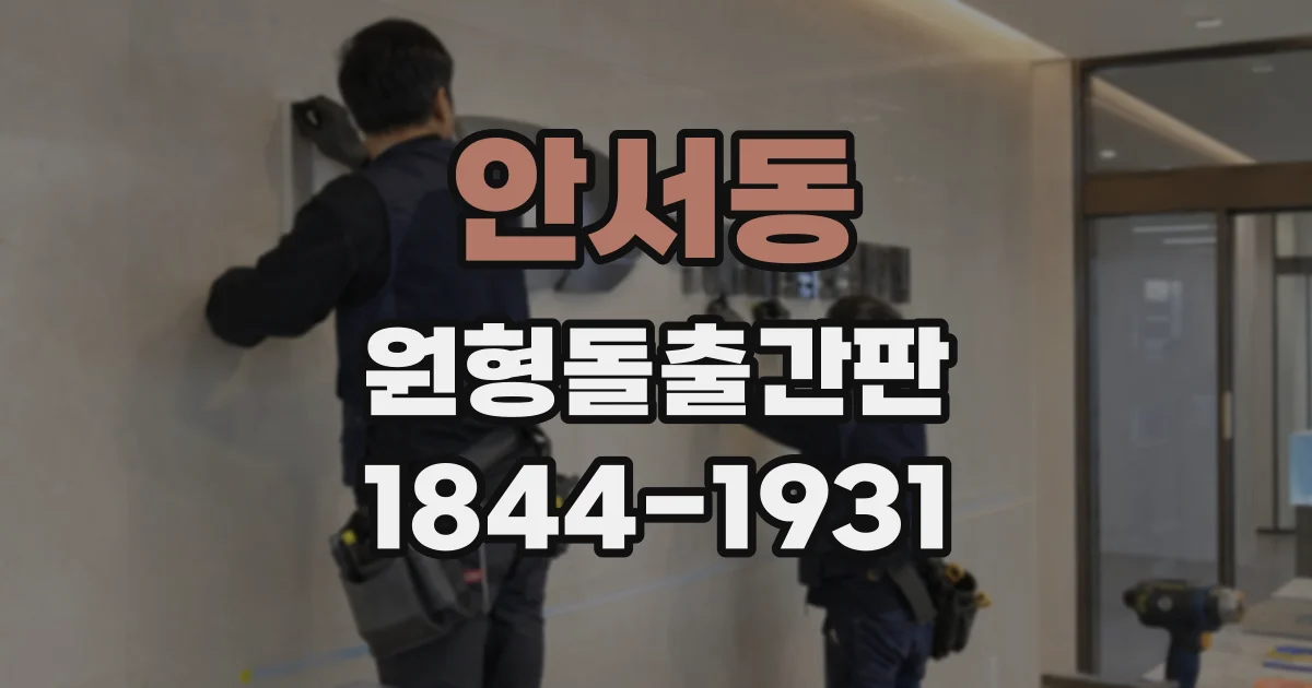 안서동 원형돌출간판