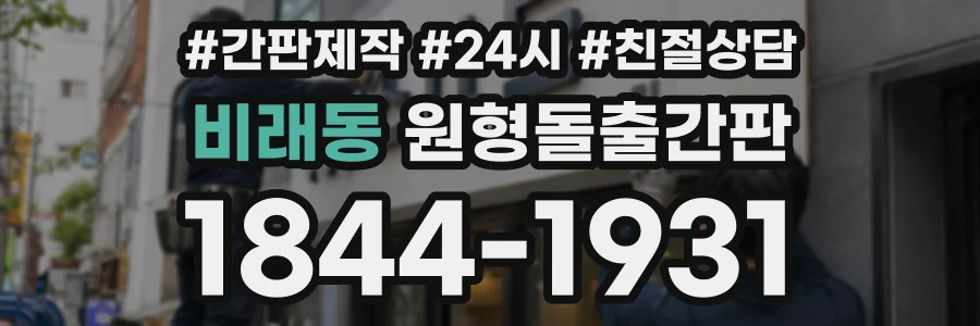 비래동 원형돌출간판 상담 전화 1844-1931