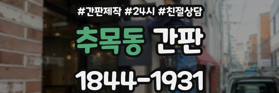추목동 간판