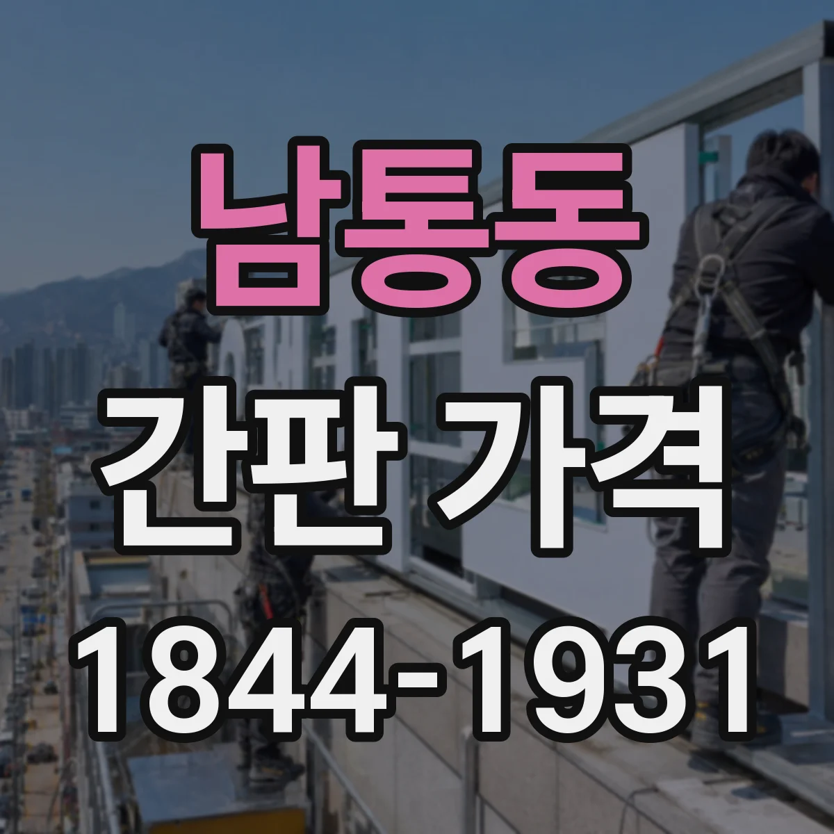 남통동 간판 가격