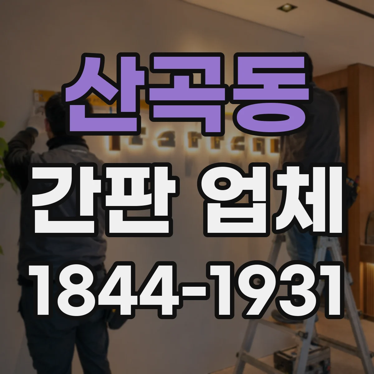 산곡동 간판 업체
