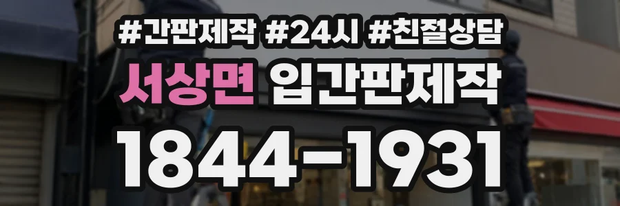 서상면 입간판제작 상담 전화 1844-1931