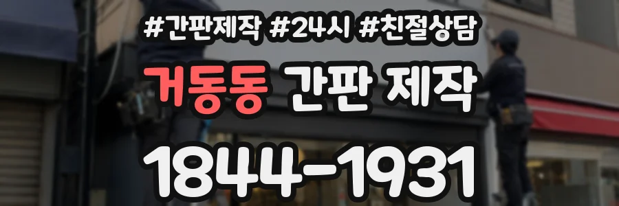 거동동 간판 제작