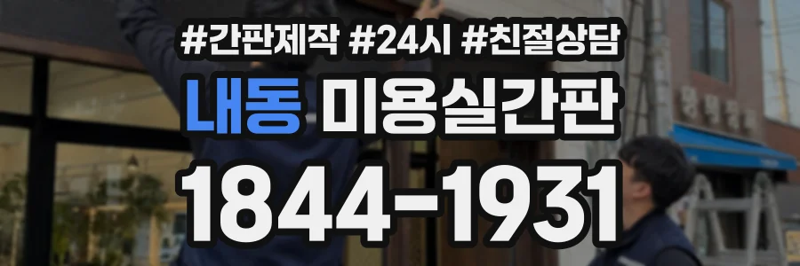 내동 미용실간판 상담 전화 1844-1931