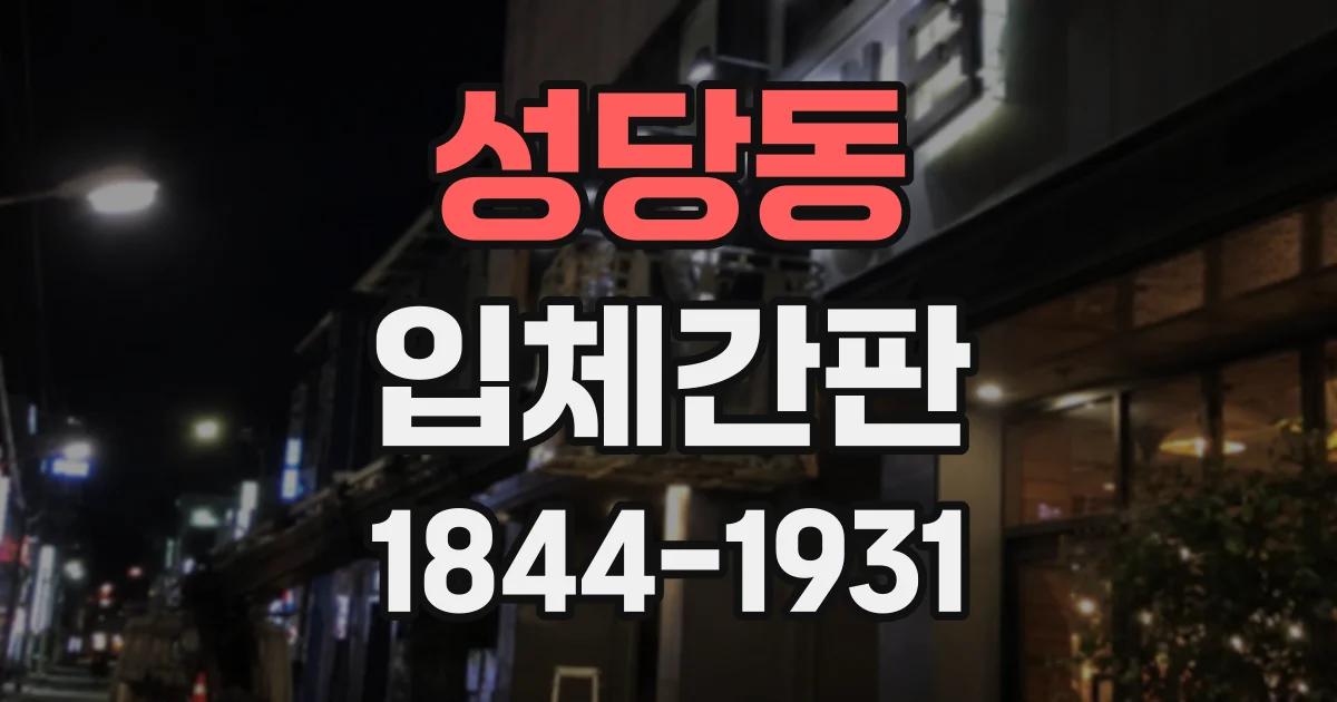 성당동 입체간판