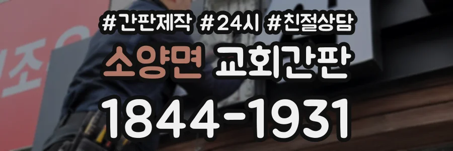 소양면 교회간판 상담 전화 1844-1931