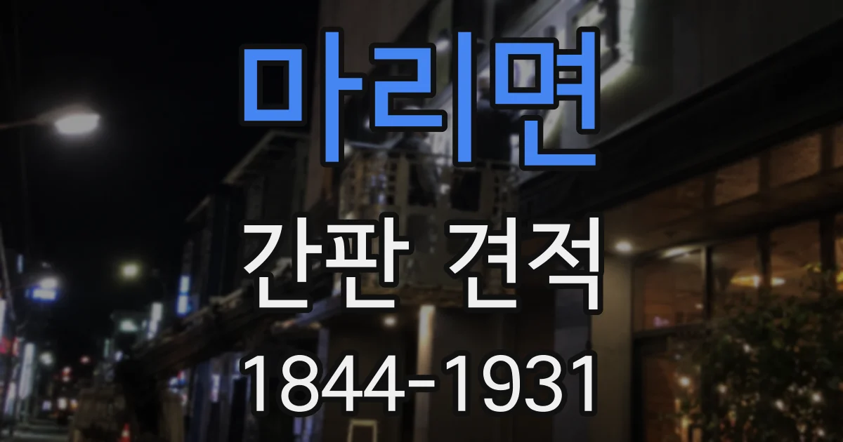 마리면 간판 견적
