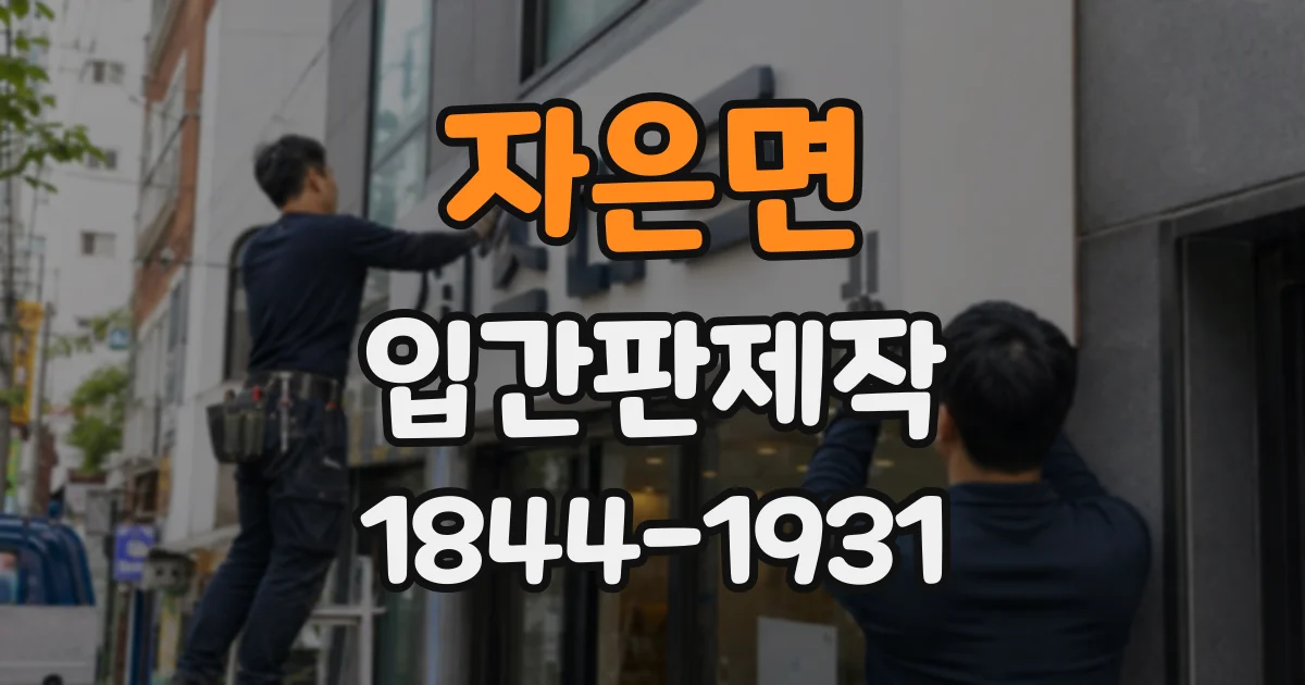 자은면 입간판제작