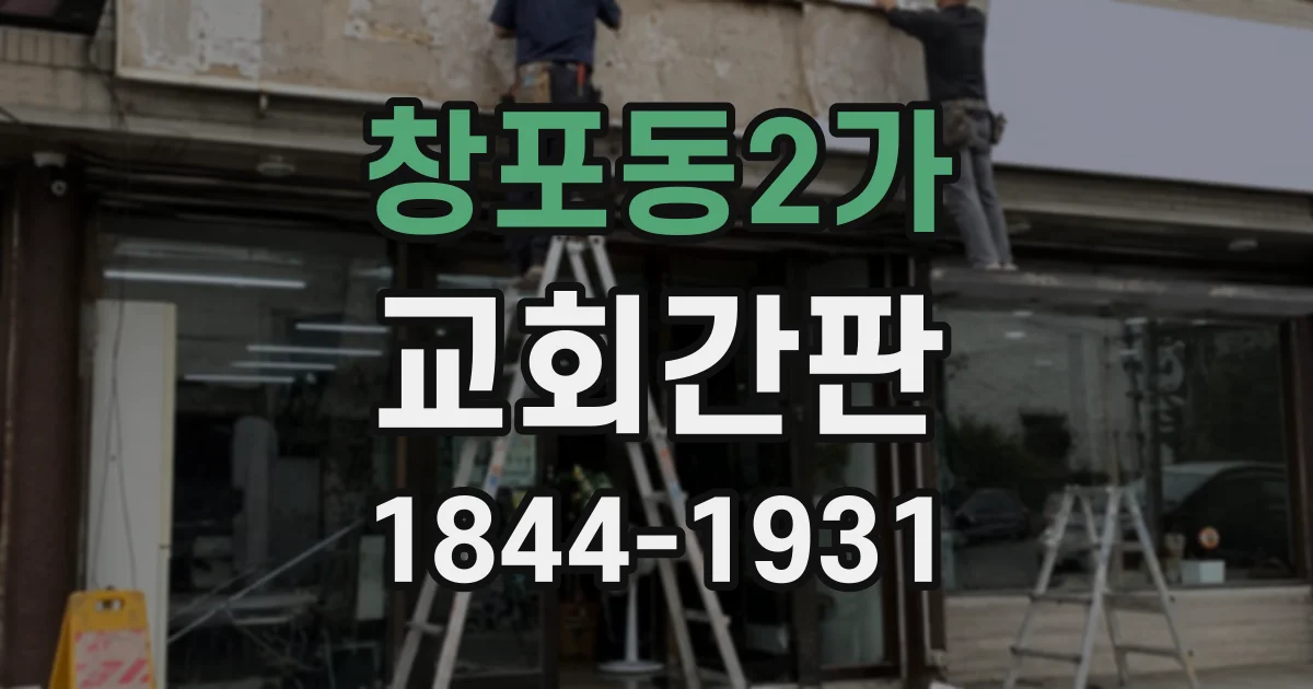 창포동2가 교회간판