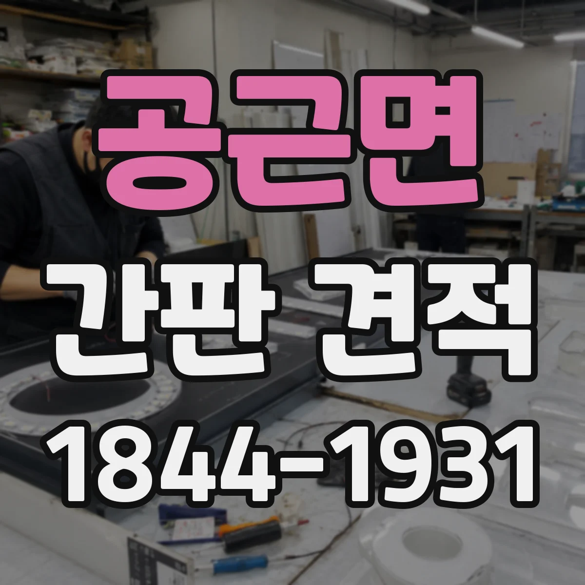 공근면 간판 견적