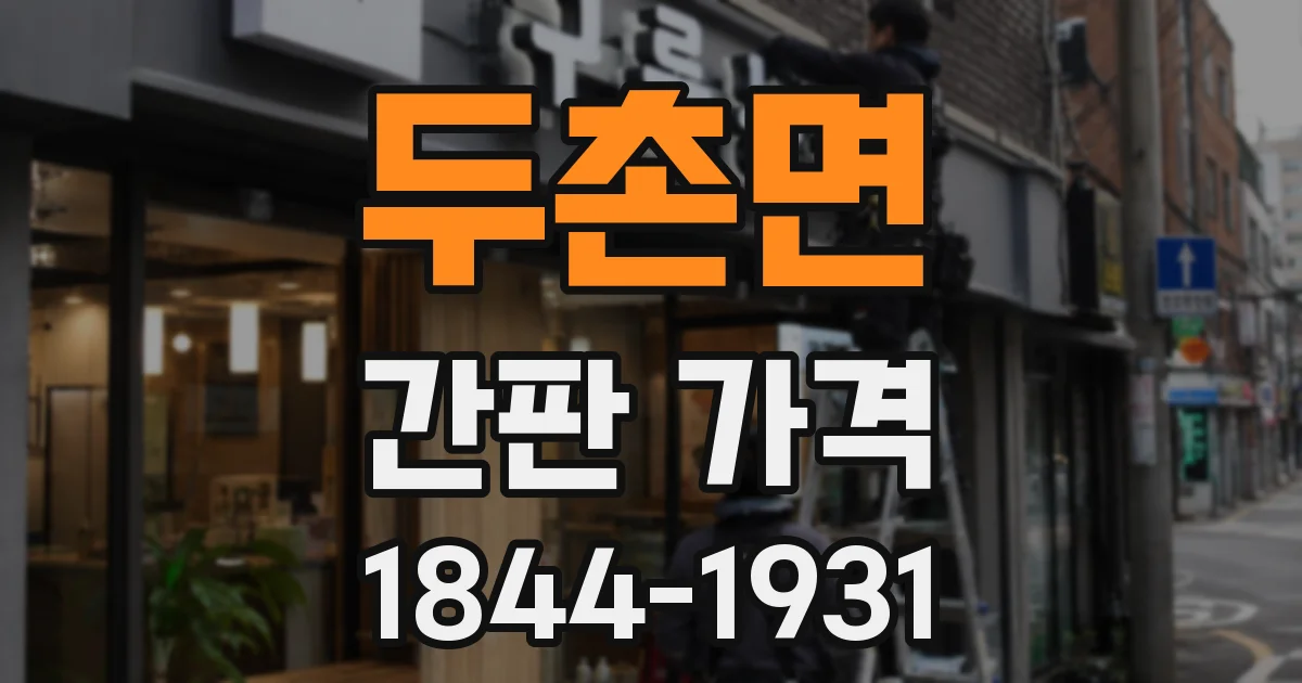 두촌면 간판 가격