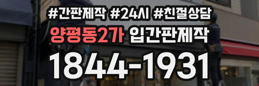 양평동2가 입간판제작 상담 전화 1844-1931