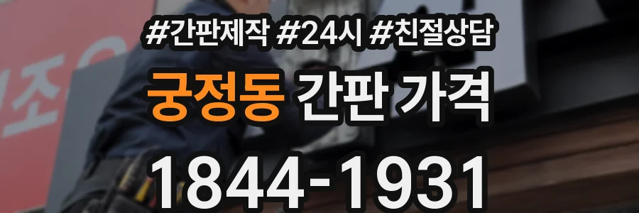 궁정동 간판 가격