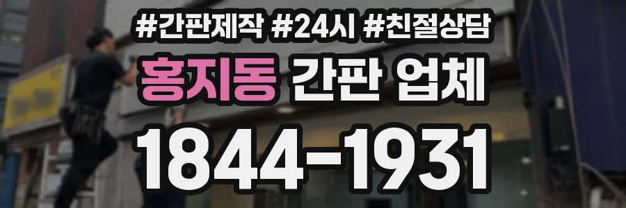 홍지동 간판 업체