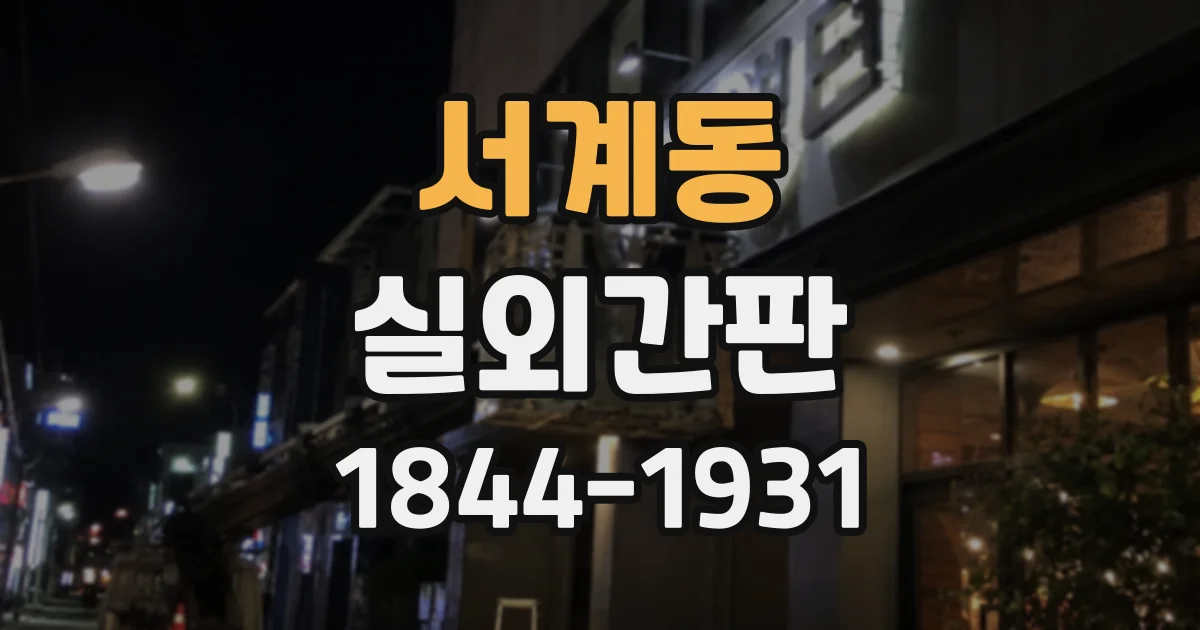 서계동 실외간판