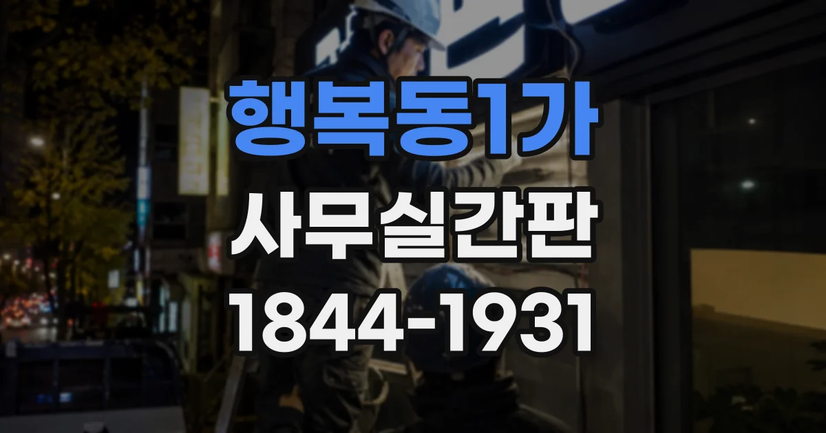 행복동1가 사무실간판