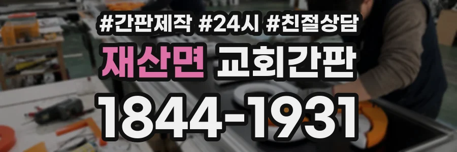 재산면 교회간판 상담 전화 1844-1931
