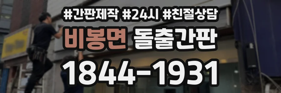 비봉면 돌출간판 상담 전화 1844-1931