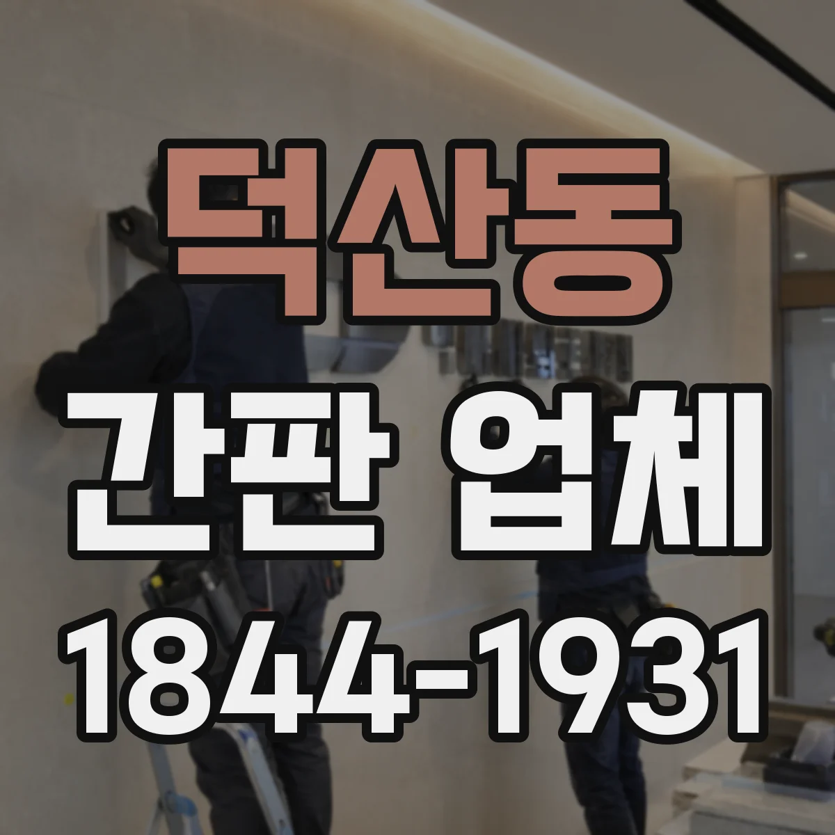 덕산동 간판 업체