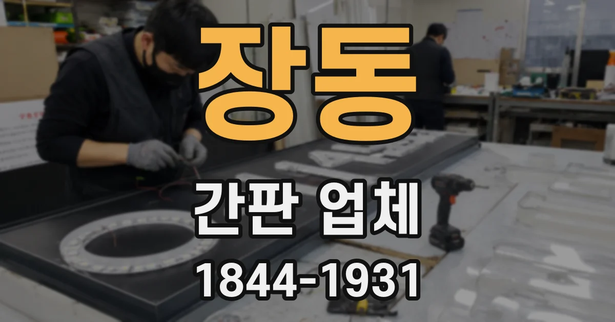 장동 간판 업체