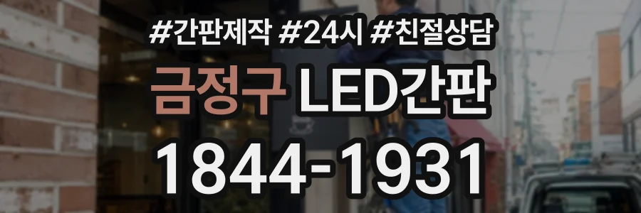 금정구 LED간판 상담 전화 1844-1931