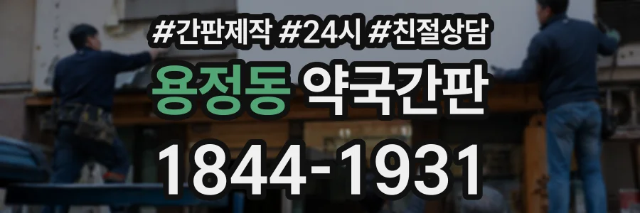 용정동 약국간판 상담 전화 1844-1931