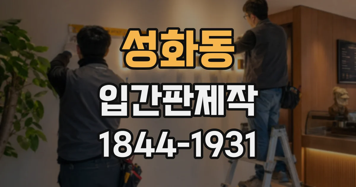 성화동 입간판제작