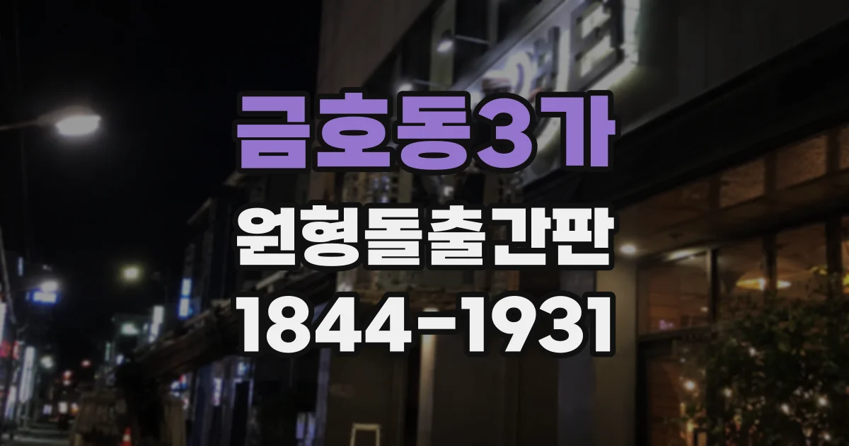 금호동3가 원형돌출간판