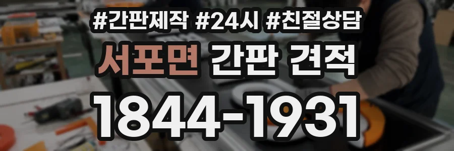 서포면 간판 견적