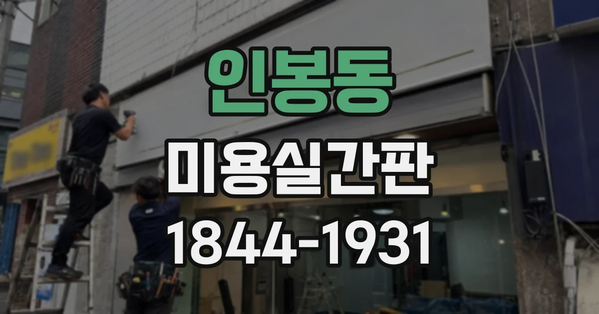 인봉동 미용실간판
