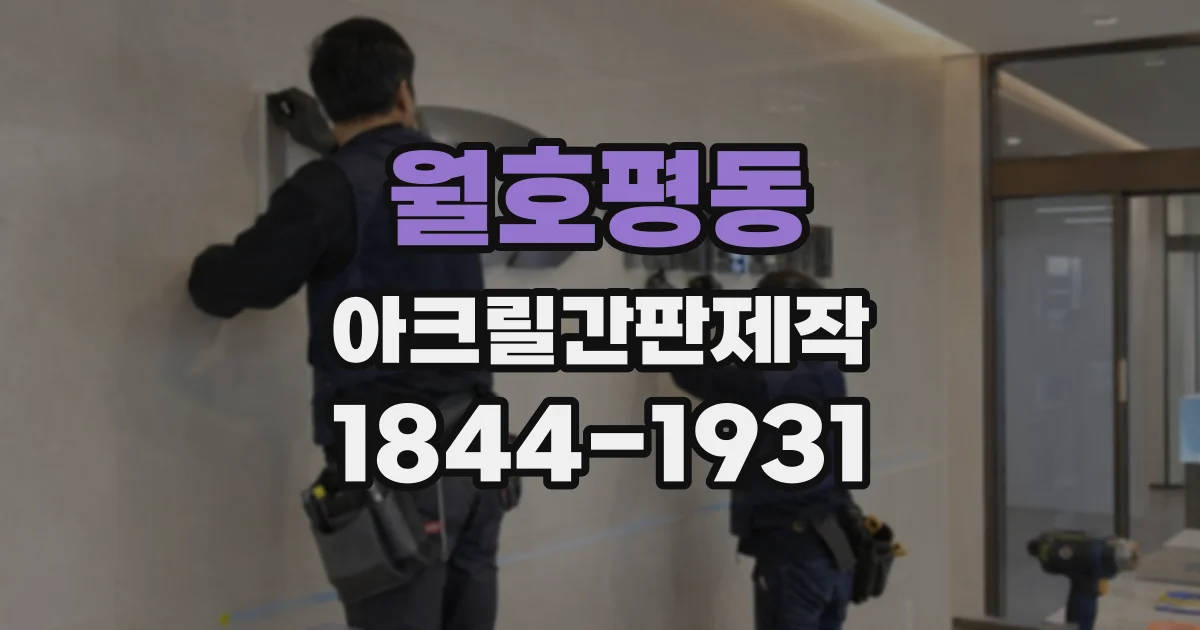 월호평동 아크릴간판제작