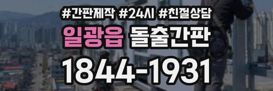 일광읍 돌출간판 상담 전화 1844-1931
