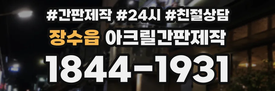 장수읍 아크릴간판제작 상담 전화 1844-1931