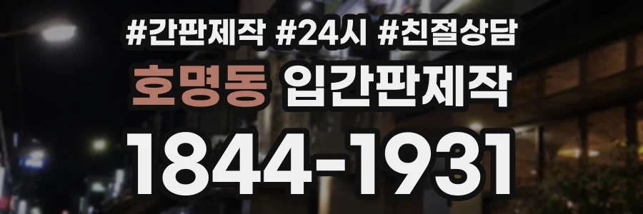 호명동 입간판제작 상담 전화 1844-1931