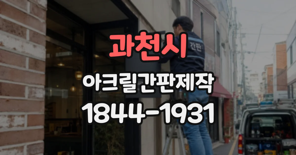 과천시 아크릴간판제작