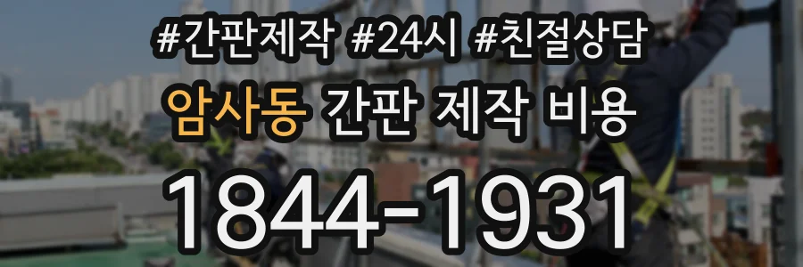암사동 간판 제작 비용