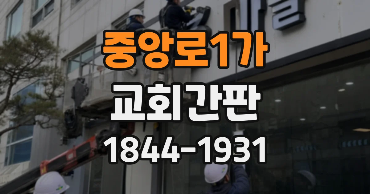 중앙로1가 교회간판