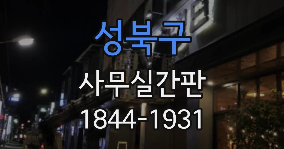 성북구 사무실간판