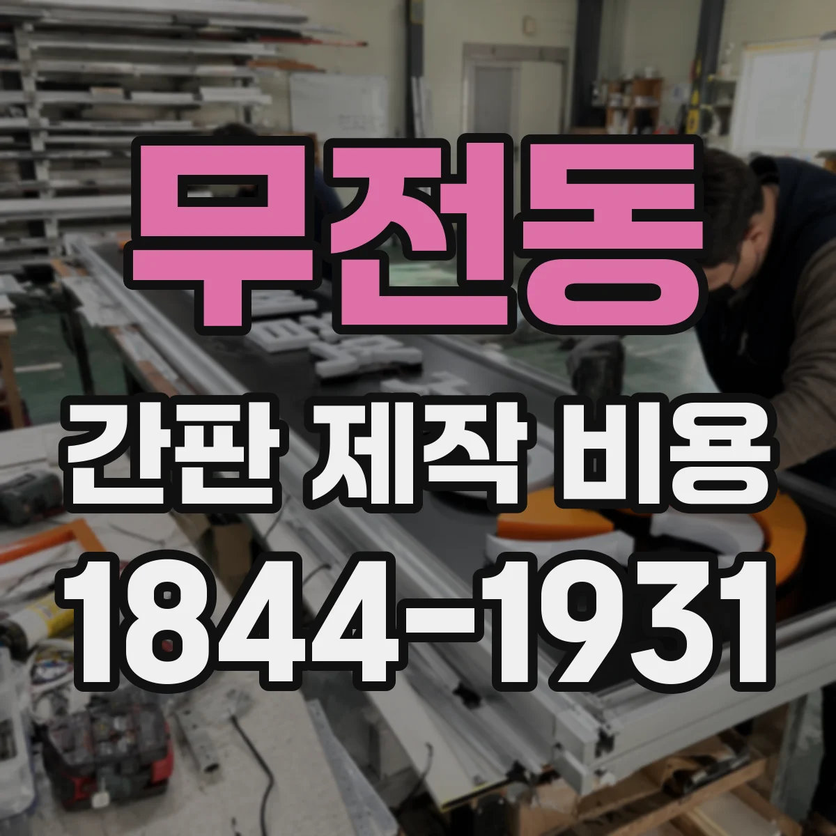 무전동 간판 제작 비용