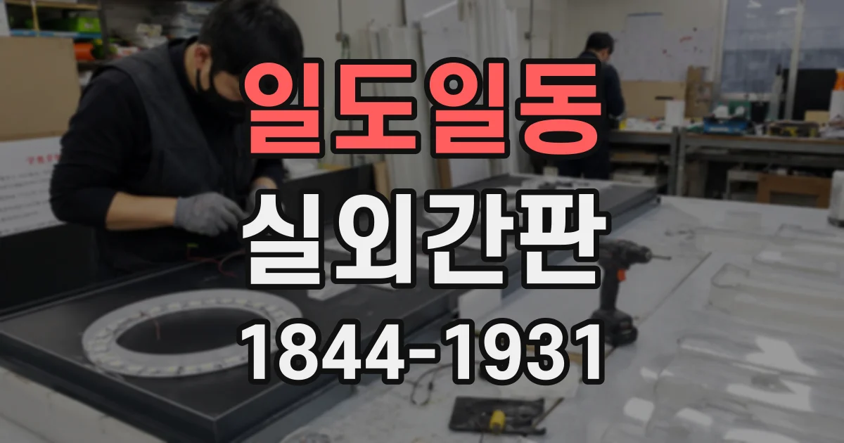 일도일동 실외간판