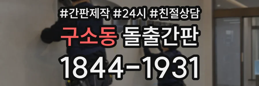 구소동 돌출간판 상담 전화 1844-1931