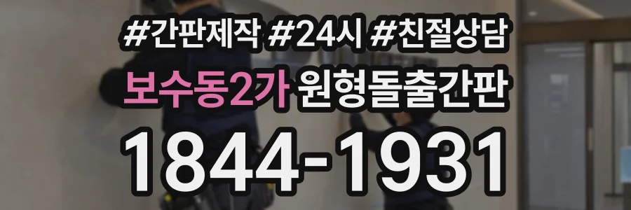 보수동2가 원형돌출간판 상담 전화 1844-1931