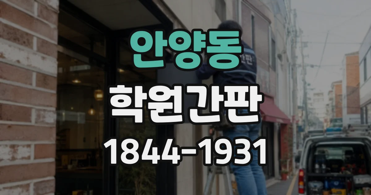 안양동 학원간판